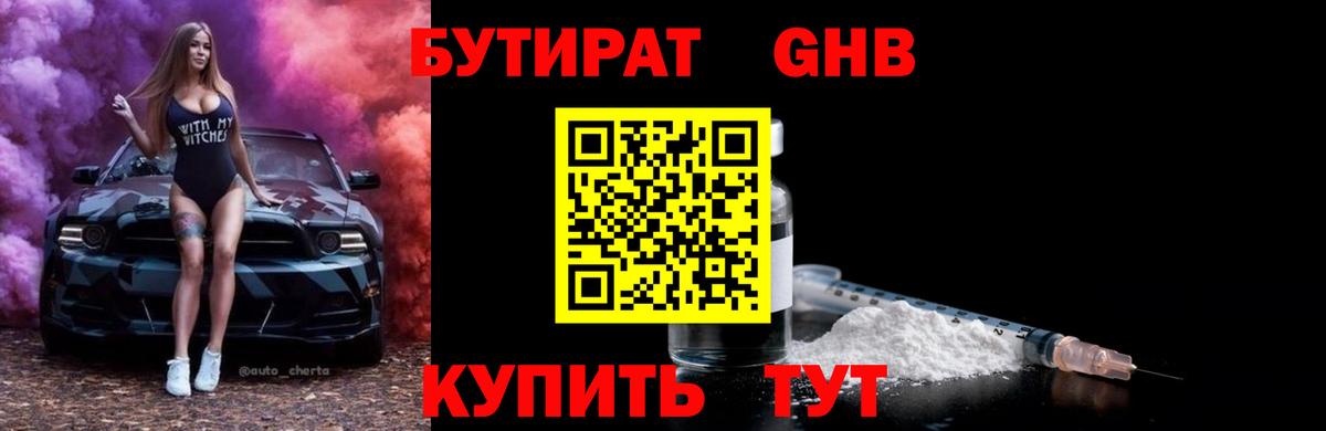 БУТИРАТ GHB  Энгельс 