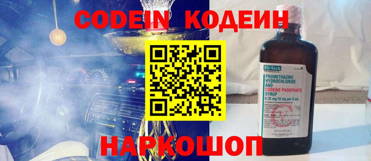 Codein напиток Lean (лин) Энгельс