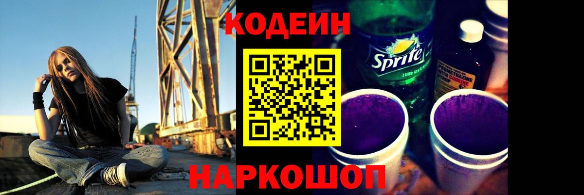 Кодеиновый сироп Lean Purple Drank  Кодеиновый сироп Lean Purple Drank  Энгельс  Вход с VPN 
